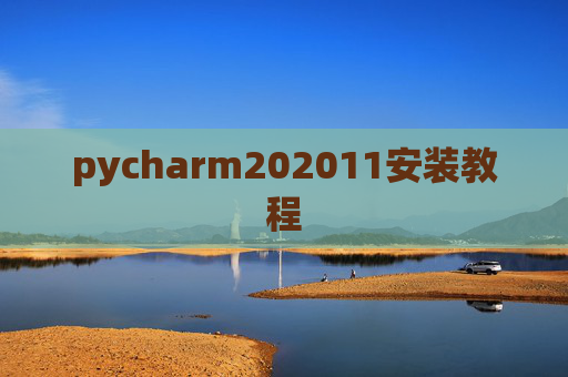 pycharm202011安装教程 pycharm202011安装教程