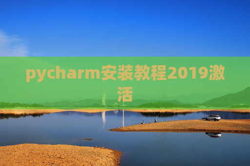 pycharm安装教程2019激活 pycharm安装教程2019激活